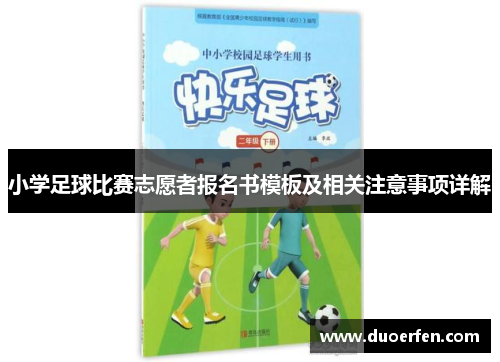 小学足球比赛志愿者报名书模板及相关注意事项详解