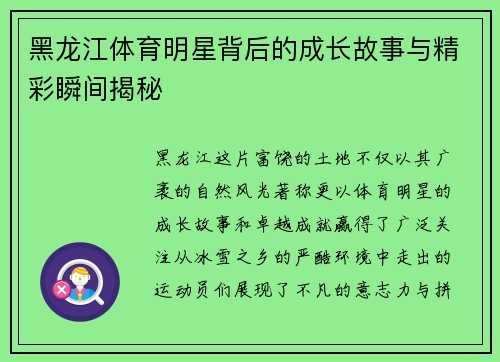 黑龙江体育明星背后的成长故事与精彩瞬间揭秘