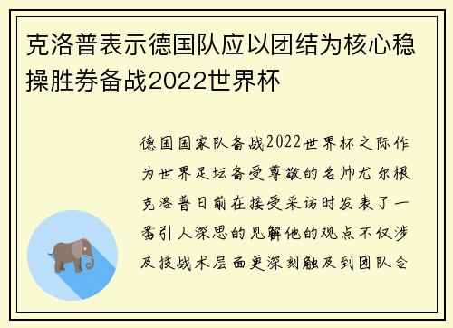 克洛普表示德国队应以团结为核心稳操胜券备战2022世界杯