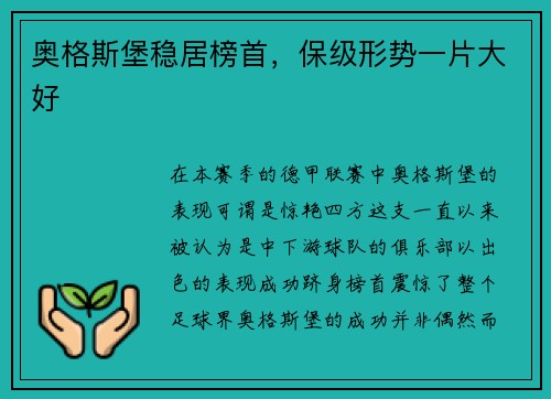 奥格斯堡稳居榜首，保级形势一片大好