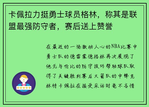 卡佩拉力挺勇士球员格林，称其是联盟最强防守者，赛后送上赞誉