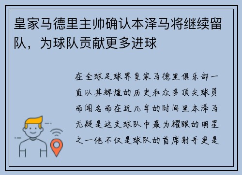 皇家马德里主帅确认本泽马将继续留队，为球队贡献更多进球