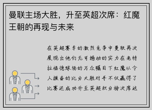 曼联主场大胜，升至英超次席：红魔王朝的再现与未来