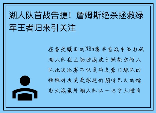 湖人队首战告捷！詹姆斯绝杀拯救绿军王者归来引关注