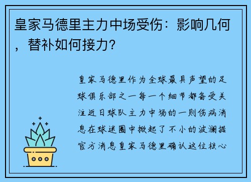 皇家马德里主力中场受伤：影响几何，替补如何接力？