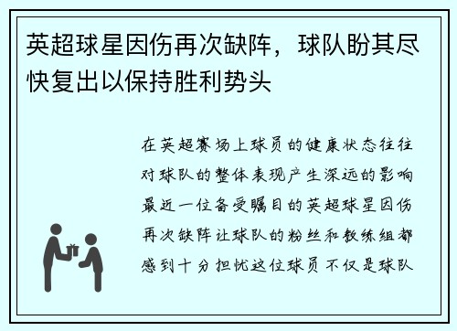 英超球星因伤再次缺阵，球队盼其尽快复出以保持胜利势头