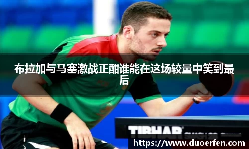 火狐电竞布拉加与马塞激战正酣谁能在这场较量中笑到最后