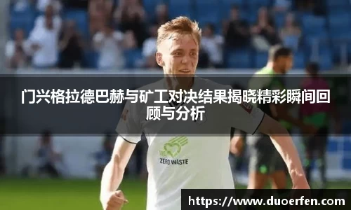 火狐电竞门兴格拉德巴赫与矿工对决结果揭晓精彩瞬间回顾与分析