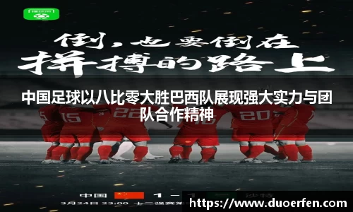 火狐电竞中国足球以八比零大胜巴西队展现强大实力与团队合作精神