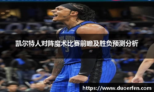 火狐电竞凯尔特人对阵魔术比赛前瞻及胜负预测分析